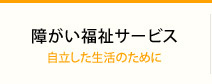 障がい福祉サービス