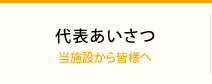 代表あいさつ