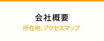 会社概要