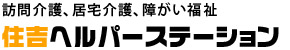 住吉ヘルパーステーション