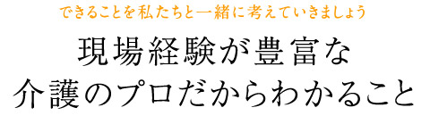 現場経験が豊富なプロだからわかること