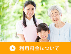 利用料金について