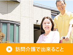 訪問介護で出来ること