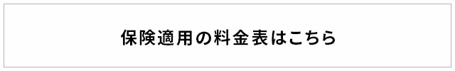 保険適用の料金表はこちら